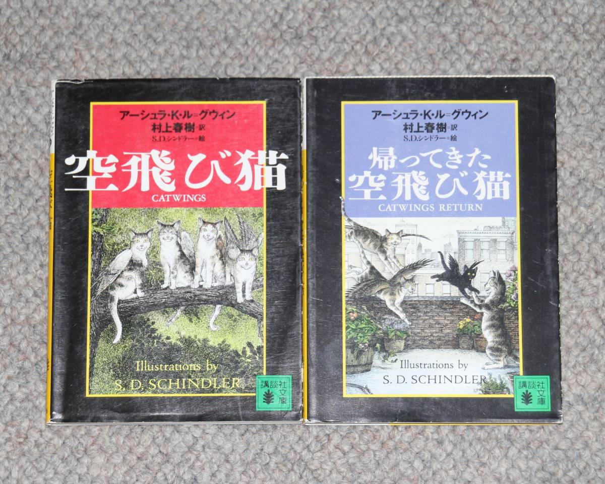 空飛び猫／帰ってきた空飛び猫 2冊セット (講談社文庫)　 アーシュラ・K・ル＝グウィン (著), 村上春樹 (訳)_画像1