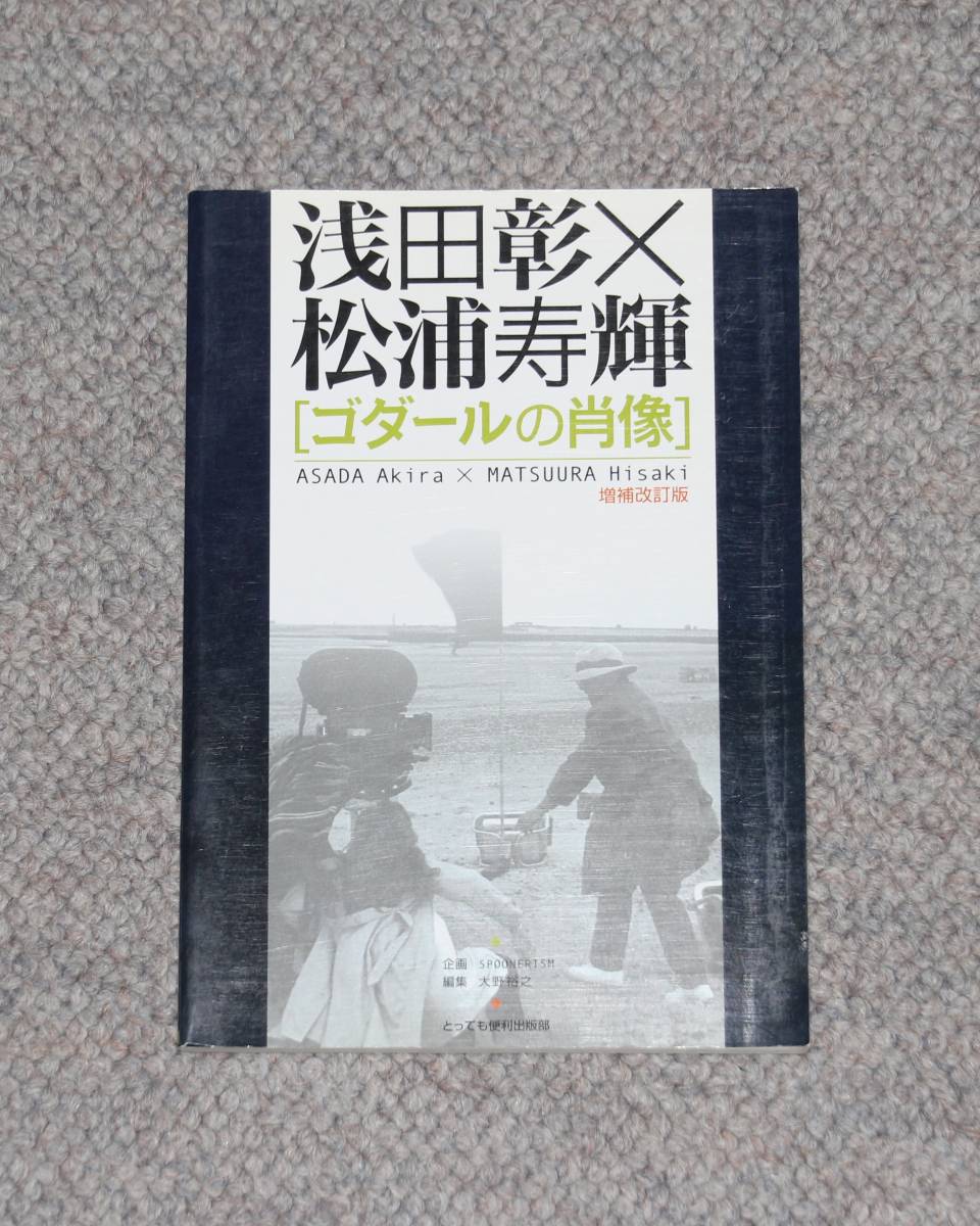 浅田彰×松浦寿輝「ゴダールの肖像」増補改訂版 大野裕之 (編) _画像1