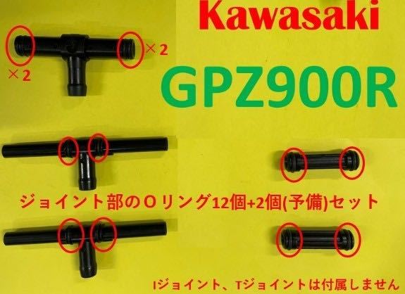 カワサキ　GPZ900R　キャブレター連結部のＯリング14個(内2個予備)セット (日本製)_画像1