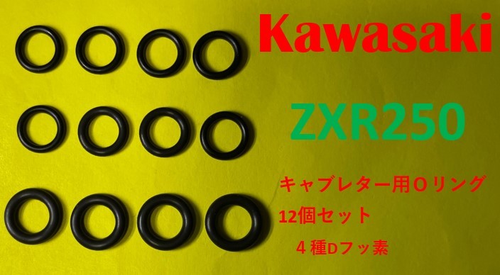 カワサキ　ZXR250　キャブレター連結部　Ｏリング12個セット_画像1