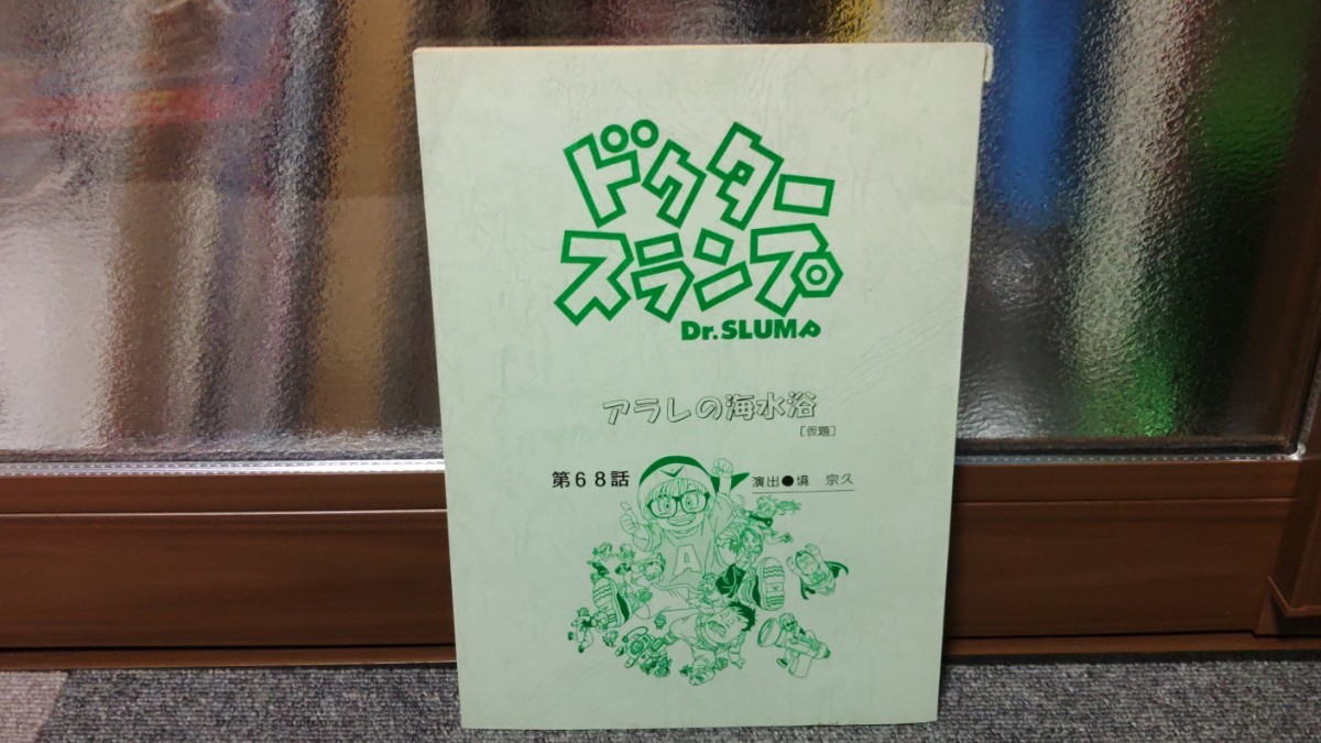 アフレコ 台本 ? Dr.スランプ アラレちゃん　第68話 アラレの海水浴 鳥山明 昭和 レトロ_画像1