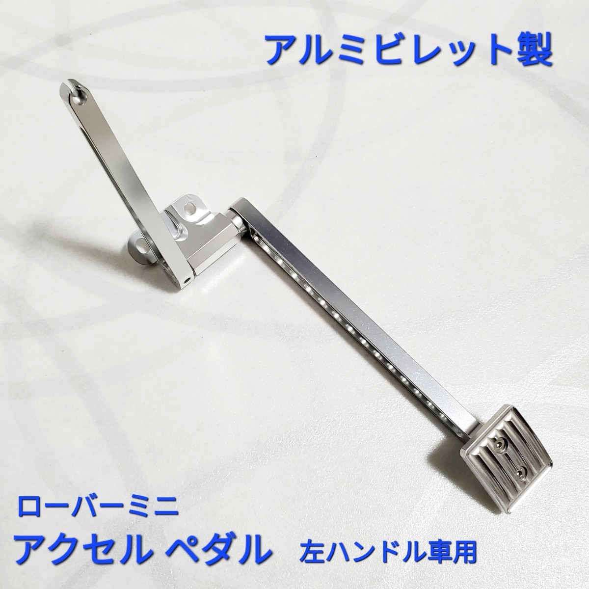 ローバーミニ アクセルペダル 左ハンドル車用 アルミビレット 高 ローバーミニ アクセルペダル 左ハンドル車用 アルミビレット 高