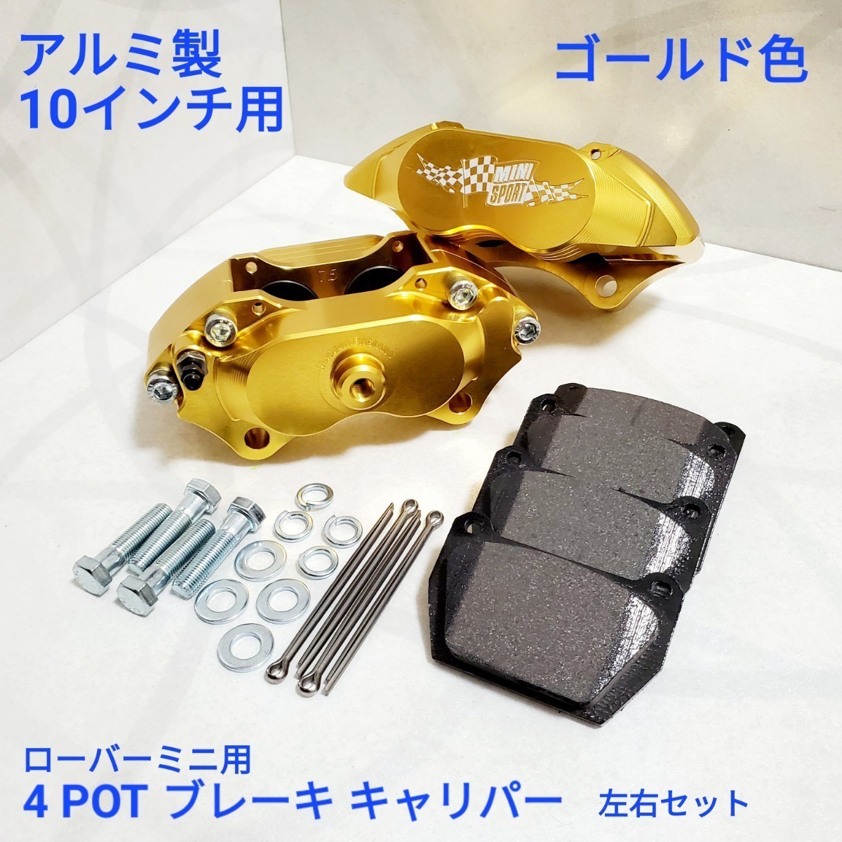  Rover Mini brake caliper set 4POT aluminium brake caliper 10 -inch for set MINTEX pad attaching new goods Gold color 