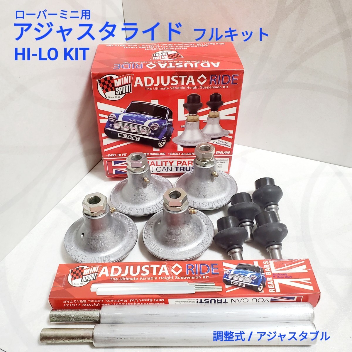 ローバーミニ　ハイローキット　アジャスタライド　一台分 ナックルジョイント付き 英国製品 MINI SPORTS型 SUSKIT5 新品 ラバーコーン専用_画像1