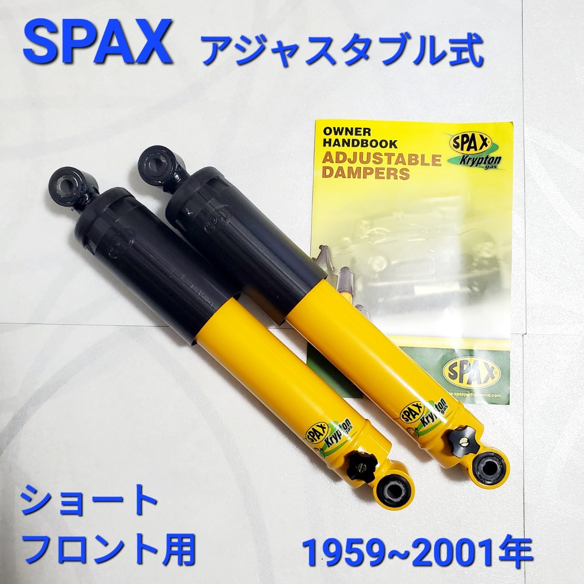 ローバーミニ ショックアブソーバーセット SPAX　イエロー　アジャスタブル　 フロント用 一台分。　ショート / LOWERED タイプ 新品_画像1