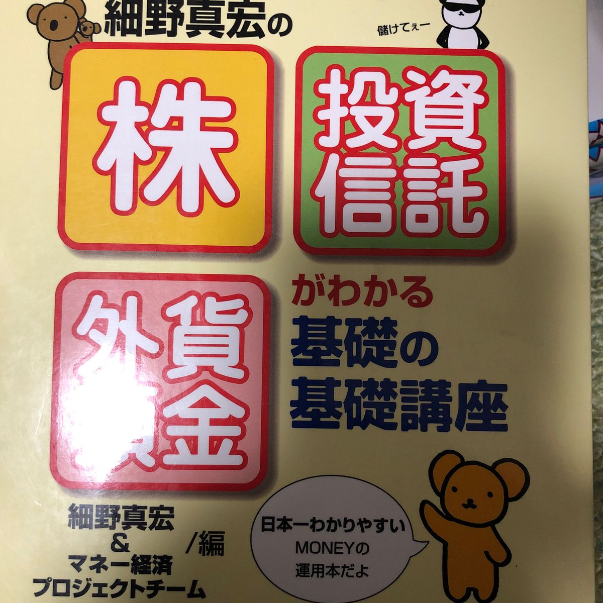 細野真宏の「株」「投資信託」「外貨預金」がわかる基礎の基礎講座 細野真宏／編　マネー経済プロジェクトチーム／編　荻原博子