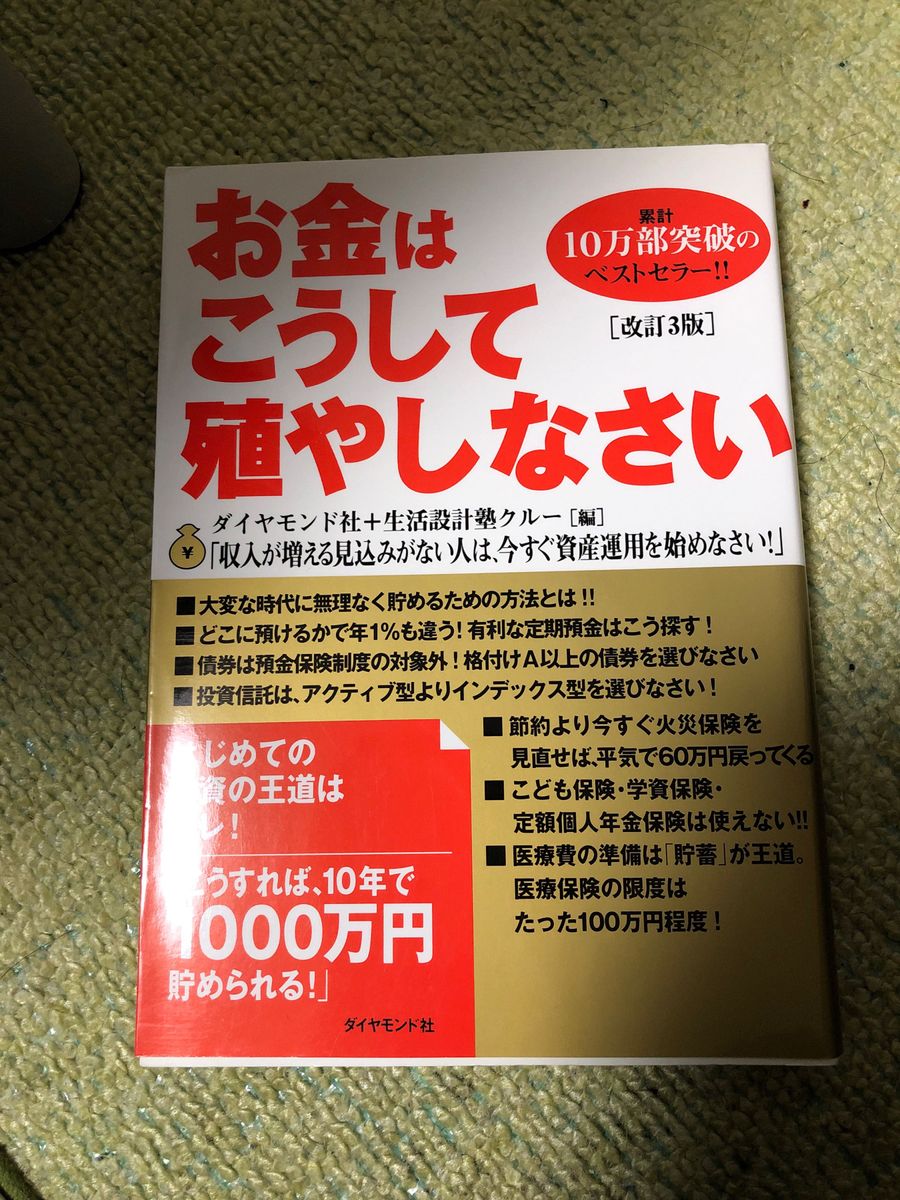 お金はこうして殖やしなさい　大変な時代に無理なく貯める方法 （改訂３版） ダイヤモンド社／編　生活設計塾クルー／編