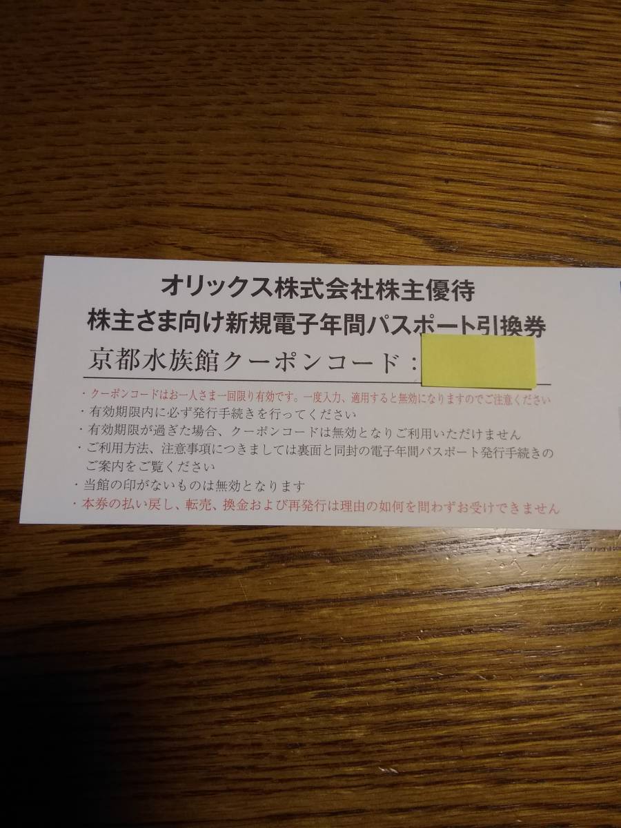 京都水族館　年間パスポート引換券_画像1