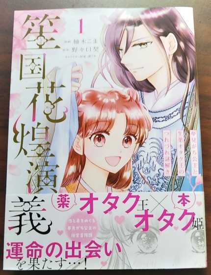 柚木こま　◆　笙国花煌演義~夢見がちな公主と生薬オタク王のつれづれ謎解き~　１巻_画像1