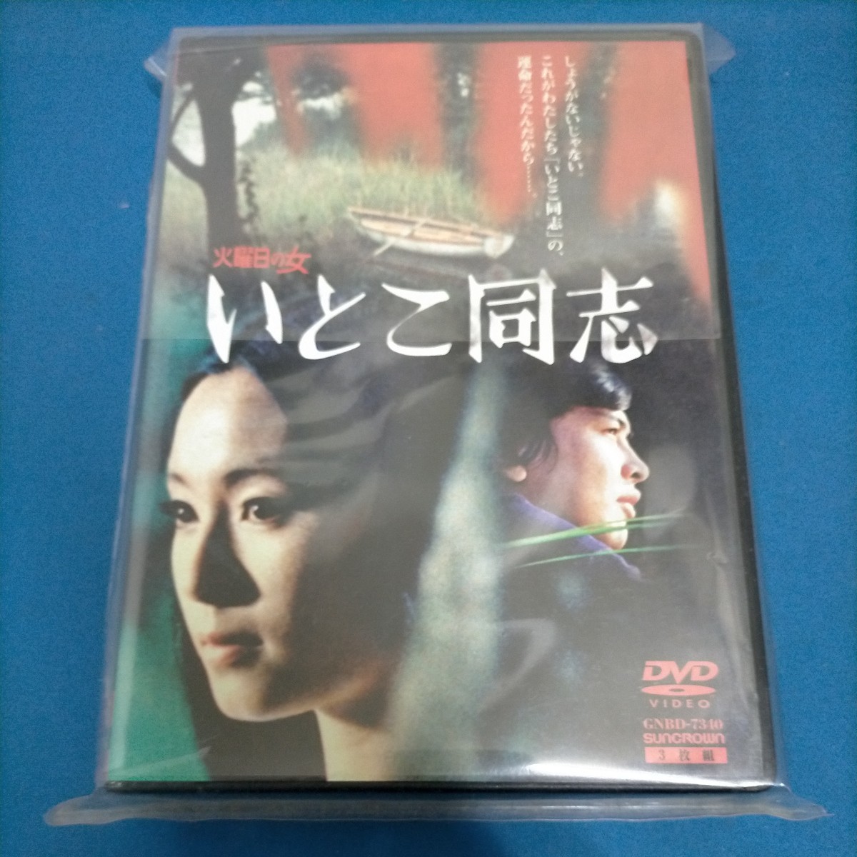 いとこ同志 火曜日の女シリーズ 島田陽子 佐々木剛 仲谷昇 悠木千帆（樹木希林）DVD 3枚組 原作 横溝正史 三つ首塔_画像1