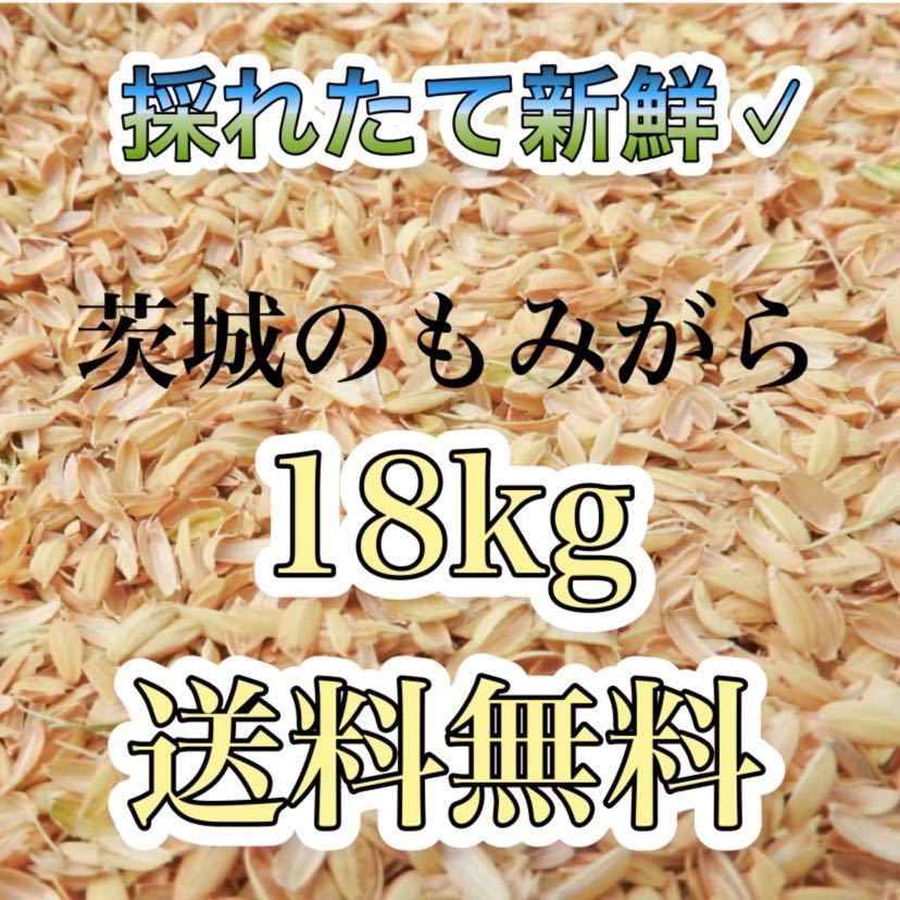 籾殻　18kg 送料無料　新鮮　採れたて　もみがら　ペット　野菜　家庭菜園　お買い得　土　きゅうり　トマト　土壌改良_画像1