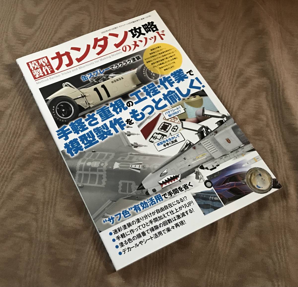 模型製作カンタン攻略のメソッド 月刊モデルアート 2023年4月号臨時増刊_画像1