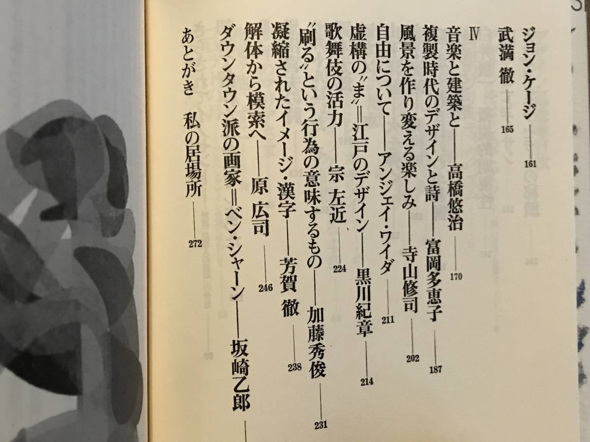 粟津潔 「 デザイン巡遊 」検索：寺山修司 ジョンケージ 武満徹 アンジェイワイダ 高橋悠治 水牛楽団 宗左近 黒川紀章 パロディ ポスター_画像7