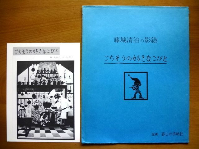 【ポスター 4絵柄】 藤城清治 ごちそうの好きなこびと/暮しの手帖社 ロイヤルホテル 影絵原画展★ゆうパック80サイズ_リーフレット/封筒