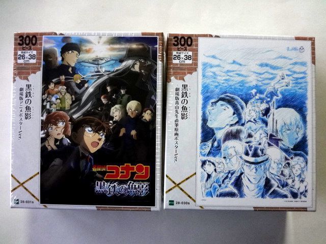 【廃盤】【ジグソーパズル 2種】 劇場版 名探偵コナン 黒鉄の魚影★アニメポスターVer./原画ポスターVer.★300ピース★ゆうパック60サイズ_画像1