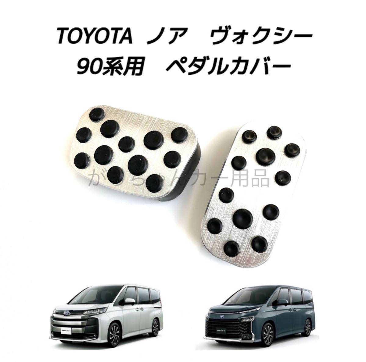 TOYOTA車用　アルミペダルカバー　新型ヴォクシー　ノア用　銀