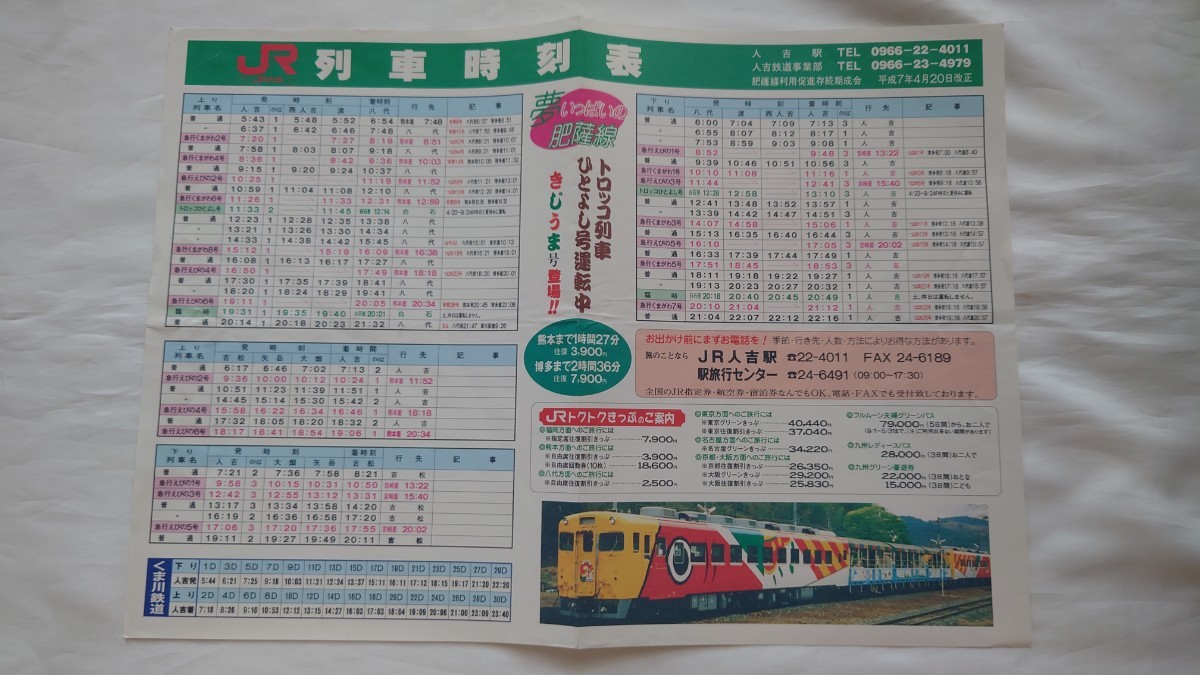 ■JR九州■人吉駅 列車時刻表 平成7年4月20日改正■トロッコ列車ひとよし号運転中_画像1