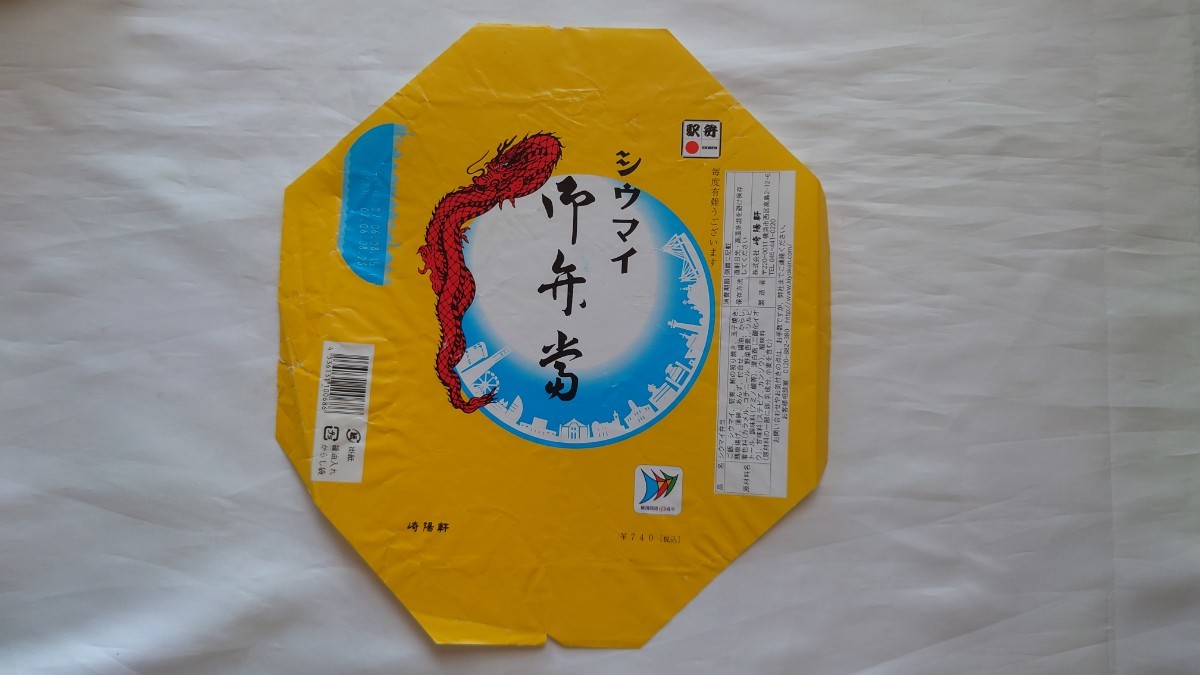 ◇崎陽軒・横浜駅◇シウマイ御弁当◇駅弁掛け紙 横浜開港150周年_画像1