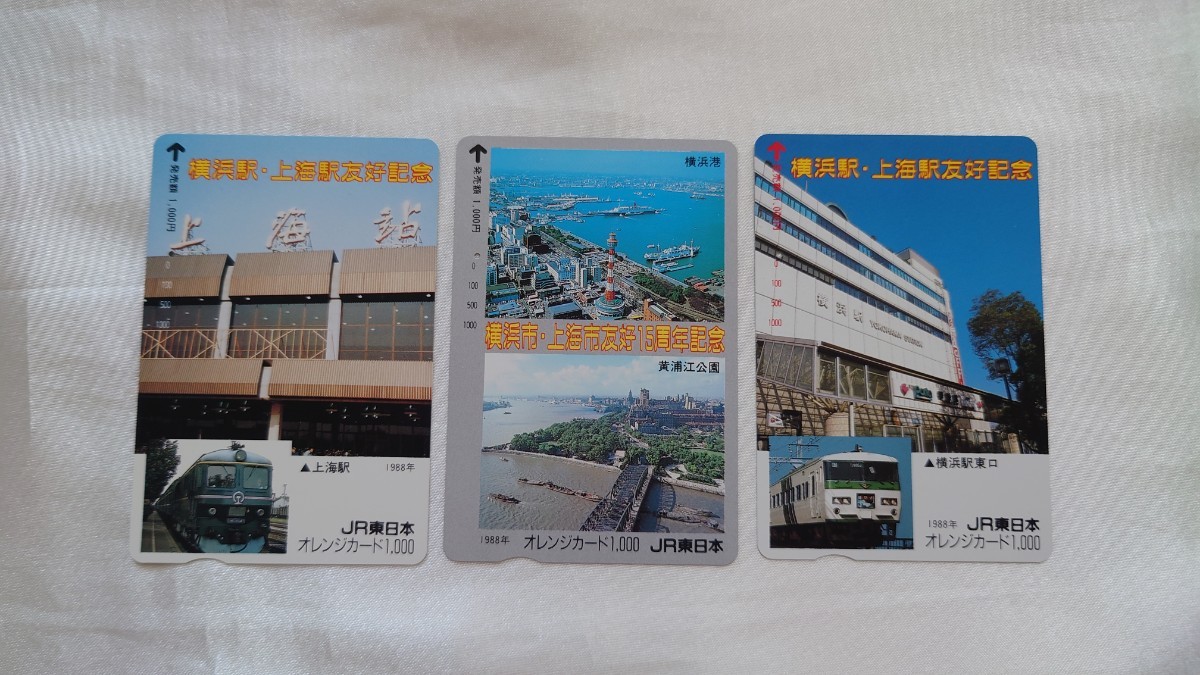 ◆JR東日本◆横浜駅・上海駅友好記念◆記念オレンジカード1穴使用済3枚一括_画像1