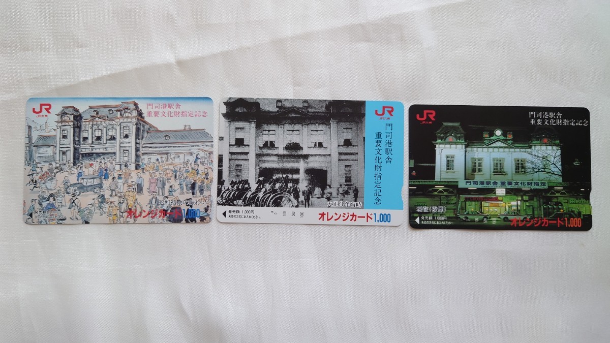 □JR九州□門司港駅舎 重要文化財指定記念□記念オレンジカード1穴使用済み3種一括_画像1