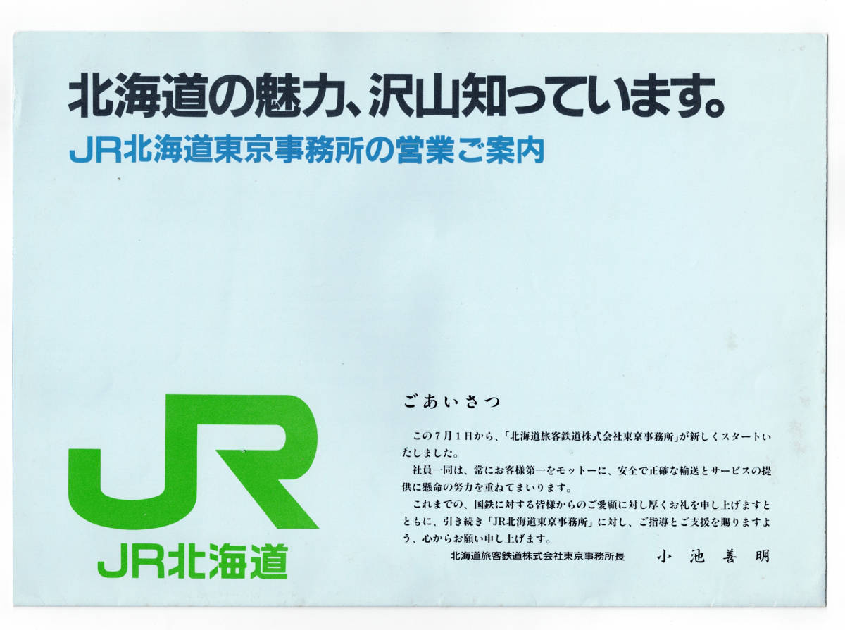 ★ＪＲ北海道★ＪＲ北海道東京事務所の営業ご案内★パンフレット_画像1