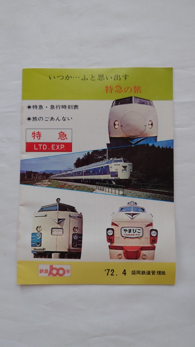 ■国鉄盛岡管理局■鉄道100年 特急の旅■特急/急行時刻表・旅のごあんない 1972年4月