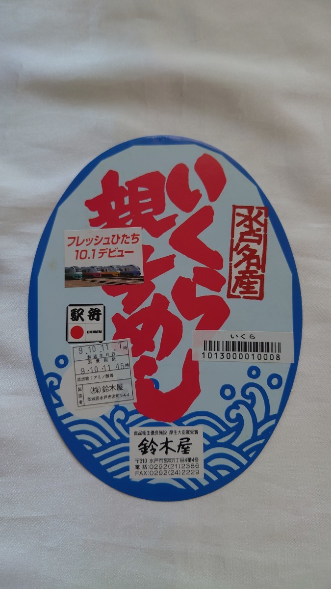 ◆鈴木屋・水戸駅◆いくら親子めし弁当◆駅弁掛け紙 フレッシュひたちデビュー_画像1