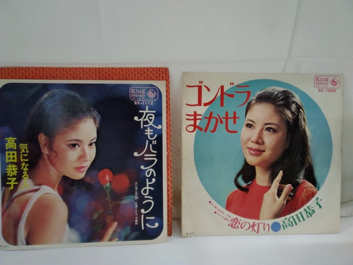 g_t　M276 EPレコード、2種まとめ 高田恭子　「夜もバラのように/気になる人」「ゴンドラまかせ/恋の灯り」_画像1