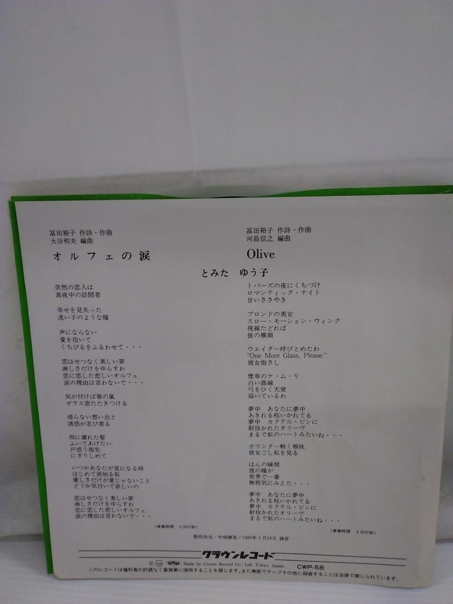 g_t　M266 EPレコード　とみたゆう子　「オルフェの涙/OLIVE」★1985年1月19日録音!_画像2