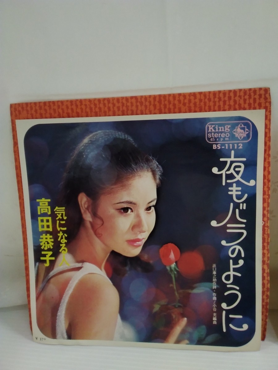 g_t　M276 EPレコード、2種まとめ 高田恭子　「夜もバラのように/気になる人」「ゴンドラまかせ/恋の灯り」_画像2