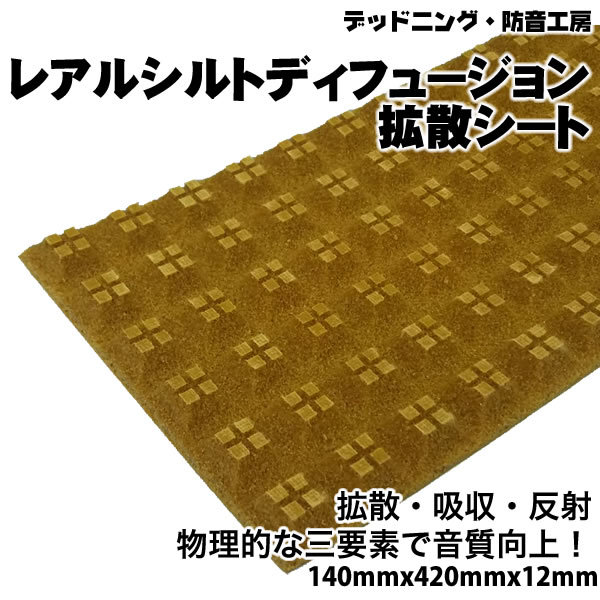 〔在庫あり即納〕デッドニング定番！REAL SCHILD DIFFUSION〔レアルシルト?ディフュージョン〕拡散シート。吸水しない。インボイス対応