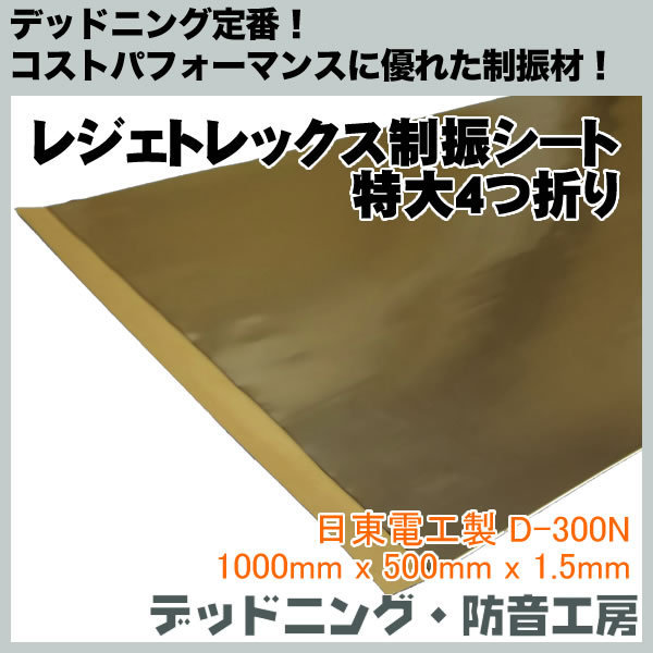 レジェトレックス制振シート特大（1000mm×500mm×1.5mm）4つ折り!定番制振材!デッドニング・防音工房の正規販売!インボイス対応_画像1