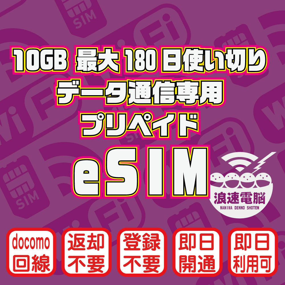 eSIM(10GB 180日間) (docomo回線) データ通信専用プリペイドeSIM（規定容量使用後は通信停止）イーシム_画像1