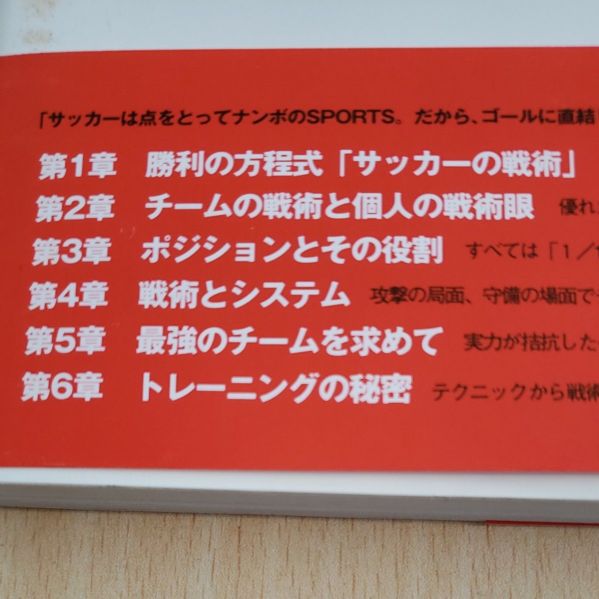 サッカーの戦術　勝利の方程式 松木安太郎／監修