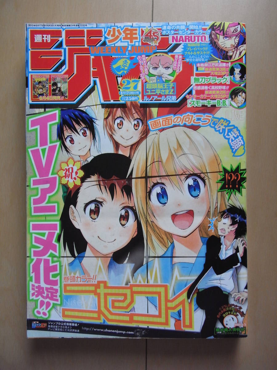 ワンオーナー品★匿名配送★2013年6月17日号No.27 週刊少年ジャンプ/ニセコイ/NARUTO/読切[超頭脳王子ユニ平さまZ][磯部磯兵衛物語]_表紙。中央付近に横長のヘコミと微イタミ