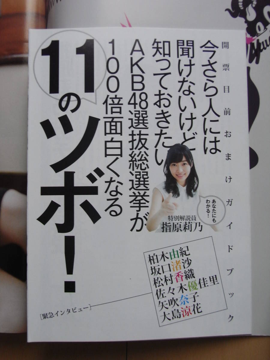 希少本★島崎遥香 川本紗矢 佐々木優佳里 AKB48/平祐奈/戸田恵梨香/[AKB選抜総選挙BOOK]指原莉乃柏木由紀他/ヤングジャンプ2015.6.18No.27_付録小冊子「AKB選抜総選挙BOOK」