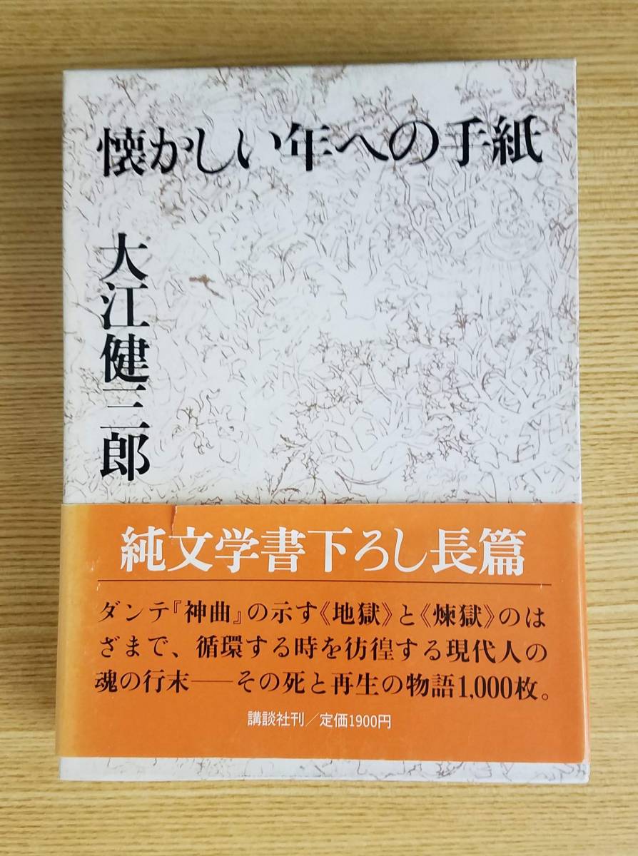 懐かしい年への手紙　大江健三郎/著　講談社　初版本　帯・箱・カバー付き
