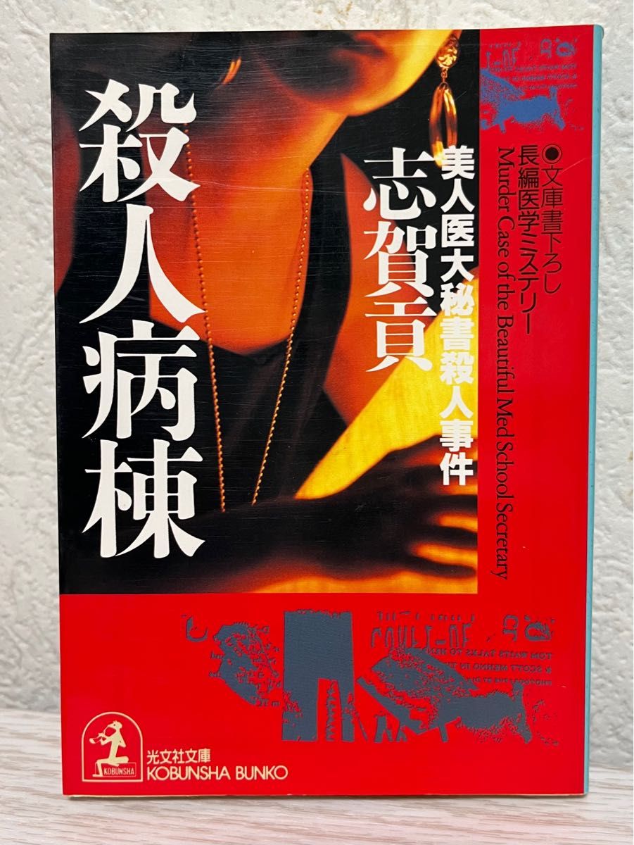 志賀貢『殺人病棟』　おまとめ割引　2冊で500円　6冊で1400円