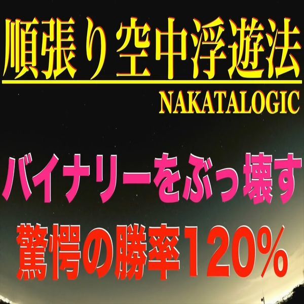 【本家・順張り手法公開！】驚愕の勝率120％ EMA7本 + ローソク足乖離手法【パラメーター変更可・バイナリーオプションサインツール】_画像1