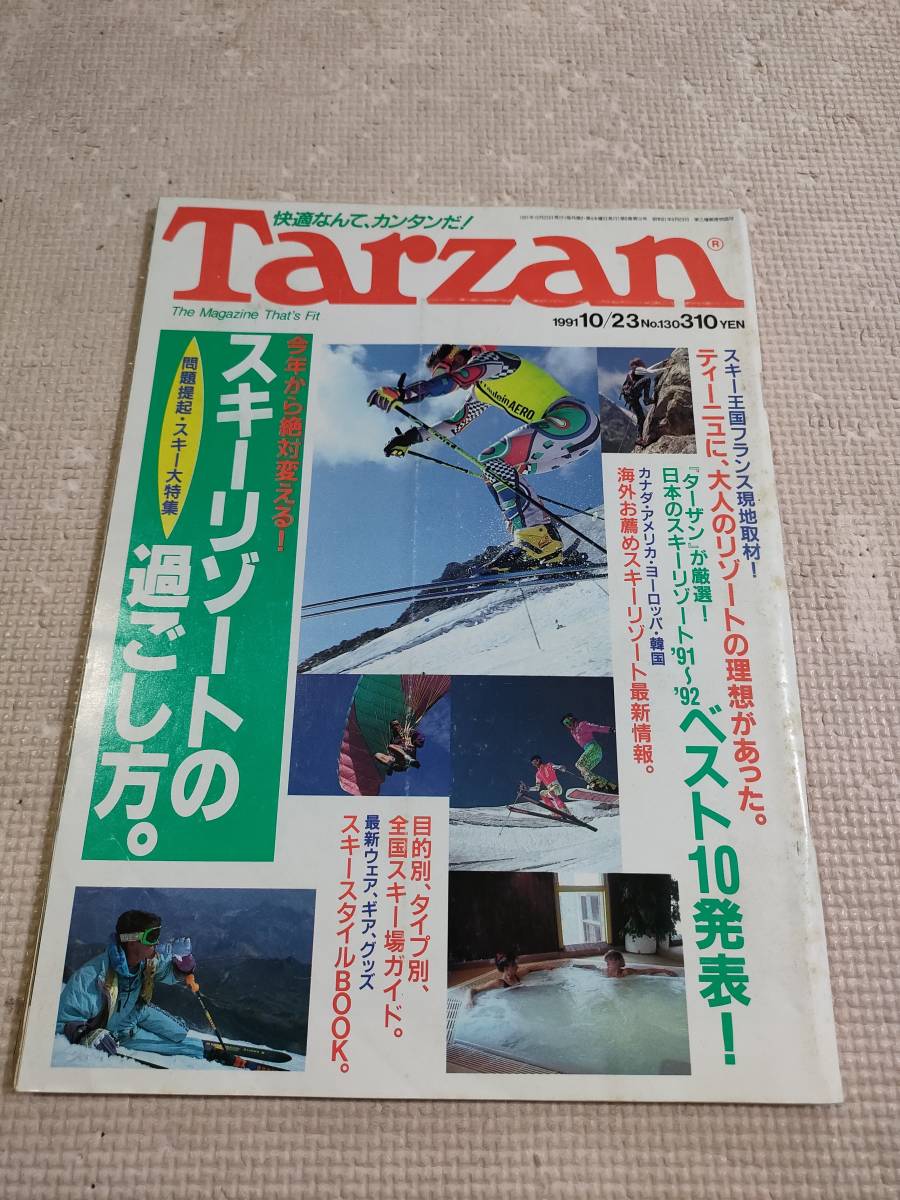雑誌 Tarzan 1991/10/23　No.130号　スキーリゾートの過ごし方　(検索：平成 バブル 平成レトロ） _画像1