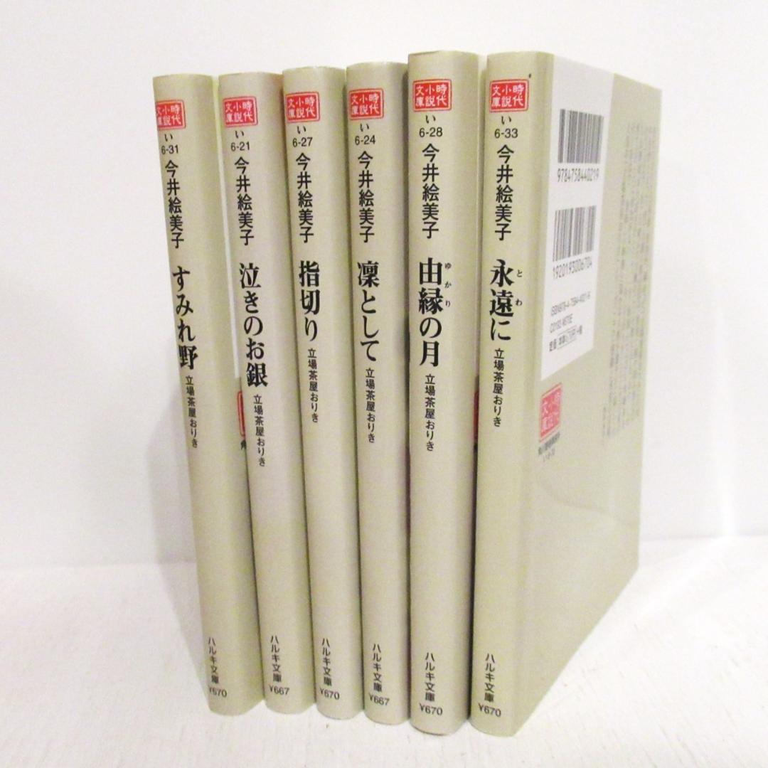 今井絵美子/著『すみれ野』他 立場茶屋おりきシリーズ 文庫本 6冊セット★B【ttf5】匿名配送/追跡可能 ★検 TTBook/小説_画像2