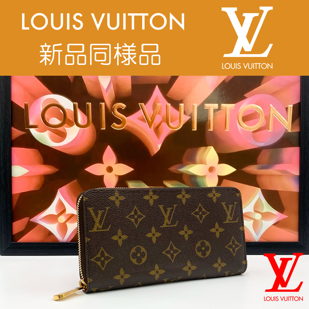 最高峰品】ルイヴィトン LOUIS VUITTON モノグラム ジッピーウォレット