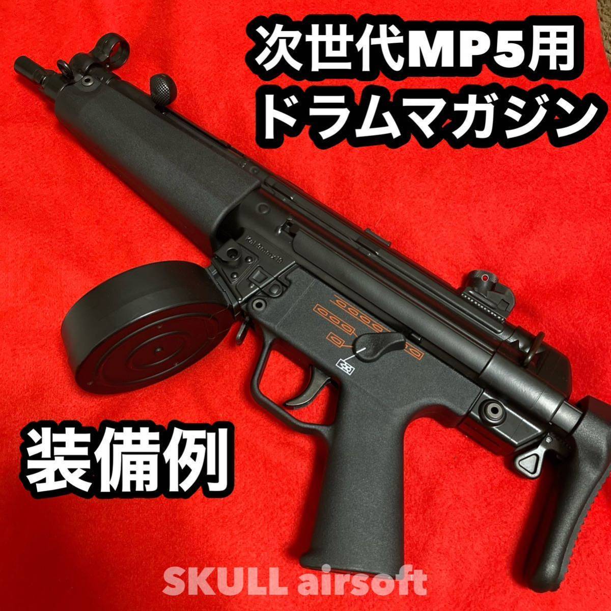 【送料込】マルイ次世代MP5シリーズ専用 400連ドラムマガジン_画像2