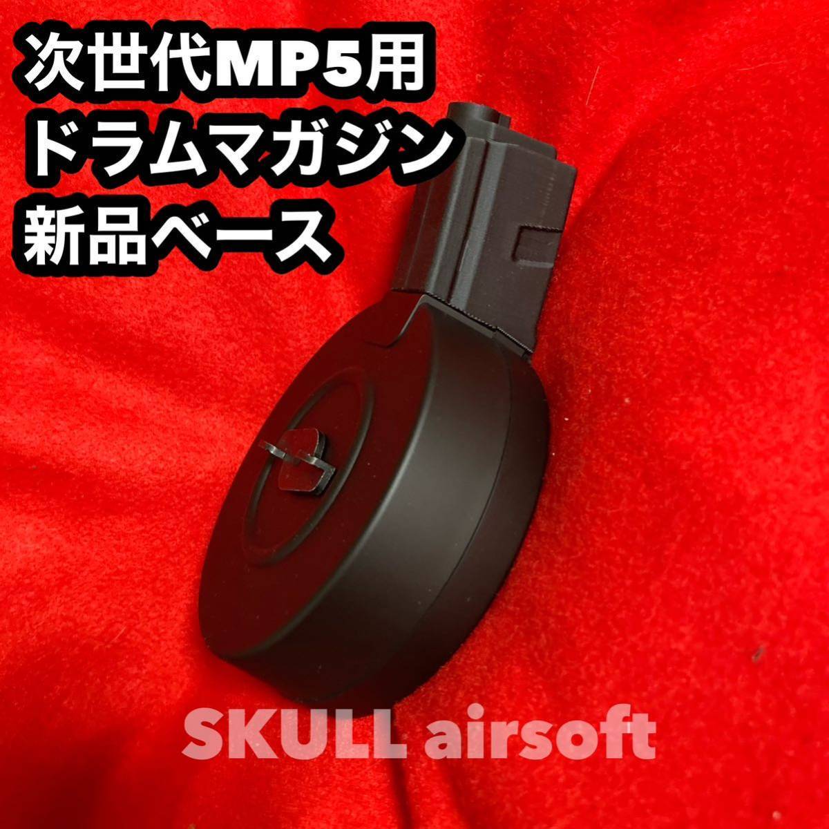 【送料込】マルイ次世代MP5シリーズ専用 400連ドラムマガジン_画像3