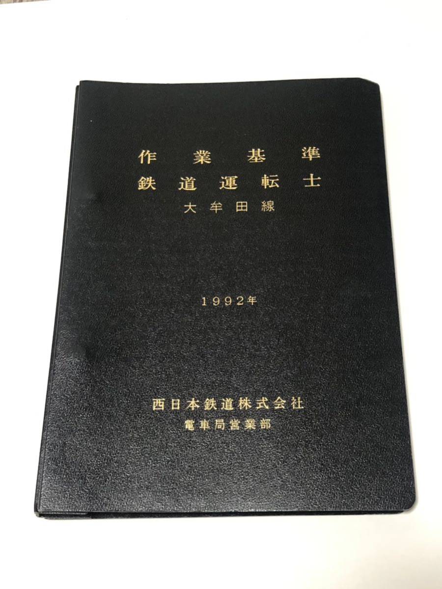 ◎ 作業基準　鉄道運転　ワンマン　マニュアル　本　説明書　西日本鉄道株式会社　西鉄　電車　列車_画像1