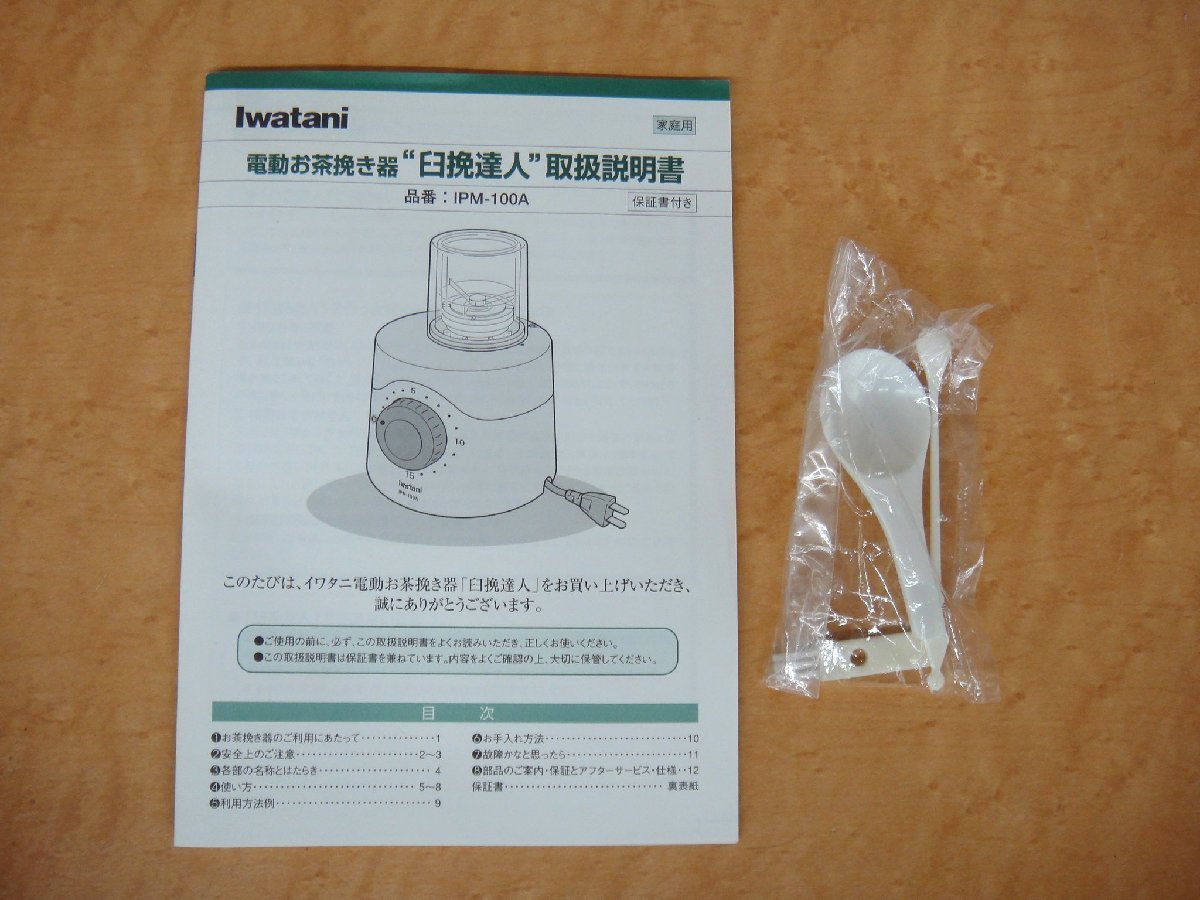 5B351KT 美品 イワタニ 電動お茶挽き器 臼挽達人 IPM-100A Iwatani_画像5