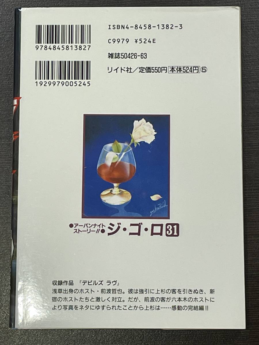 ★【B6判サイズ 歌舞伎町 ホスト マンガ】アーバンナイト ストーリー ジゴロ 第31巻 最終巻 早乙女正幸 檜垣憲朗★美品 初版 送料180円～_画像2