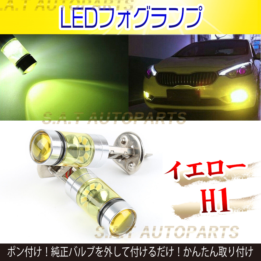 100W ハイパワー H1 LED フォグランプ 2個セット イエロー ライト 12v 24v フォグライト 送料無料 SALE_画像1