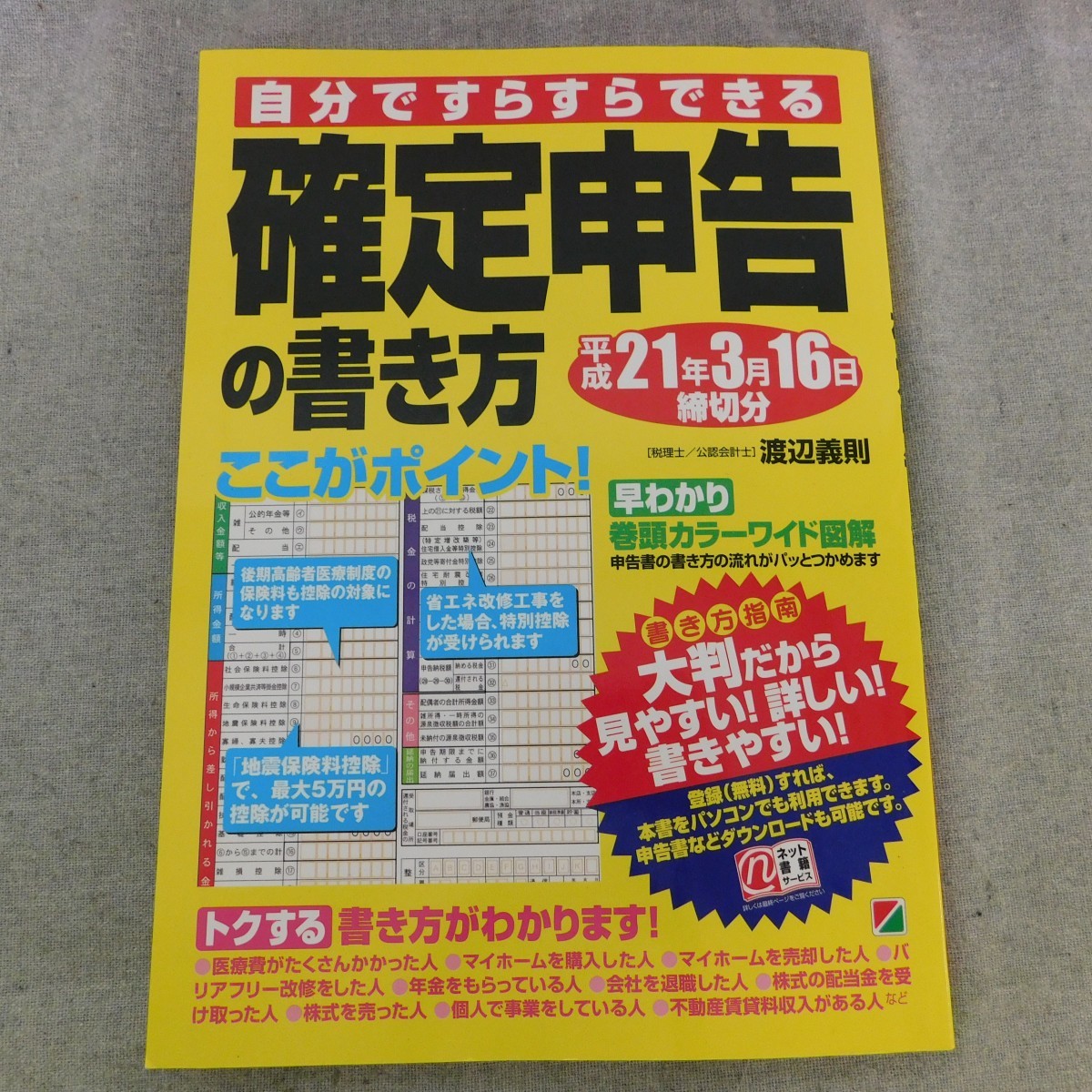 特2 52846 / 自分ですらすらできる 確定申告の書き方 2008年11月11日発行 申告の基本編 確定申告のやり方・基本知識を押さえておこう_画像1