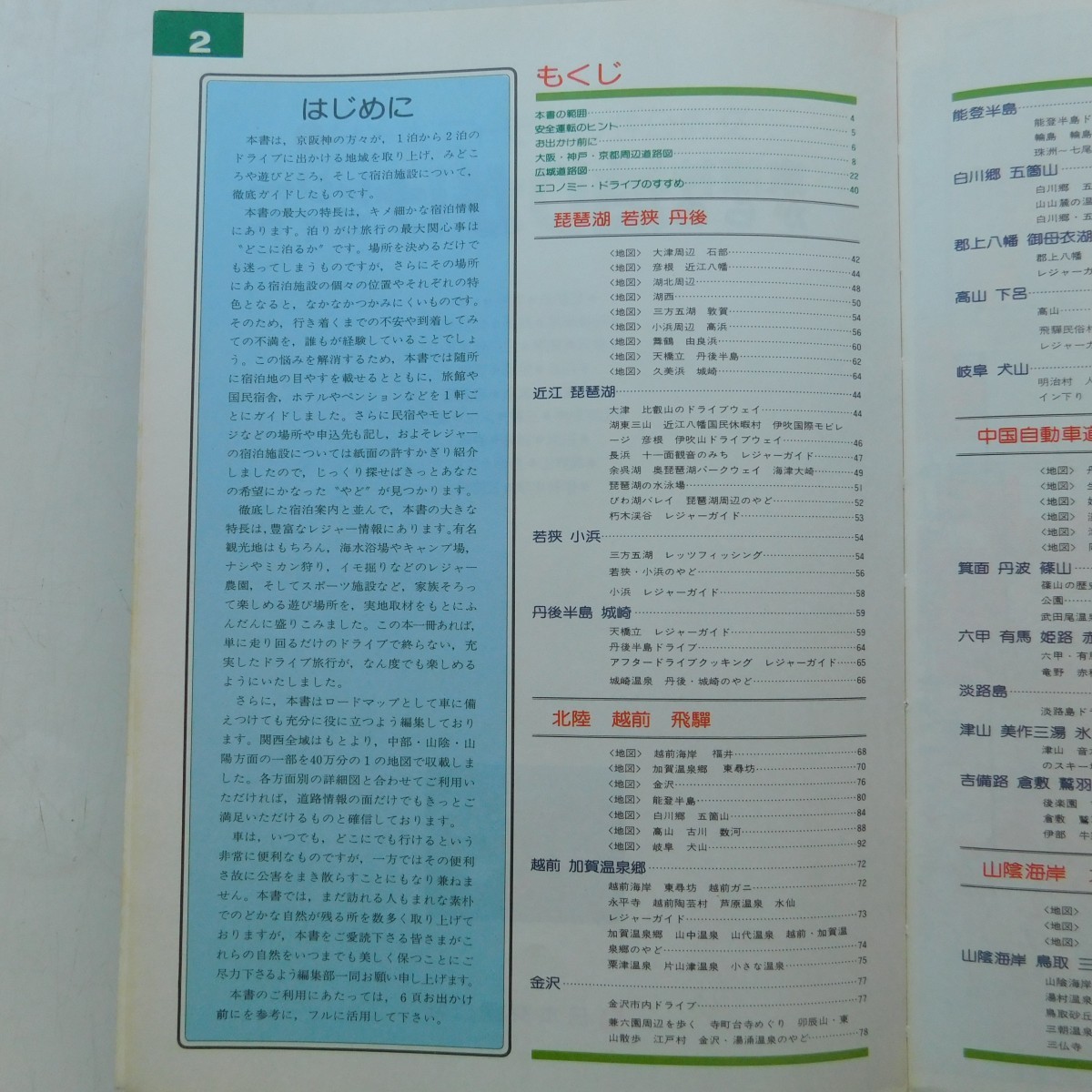 特2 53014 / 交通公社のドライブガイド8 京阪神からの泊りがけレジャーガイド 1986年10月1日発行 旅館 ホテル 民宿 琵琶湖 若狭 小浜_画像2